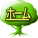 ホーム