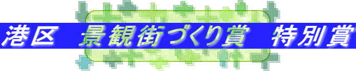 港区　景観街づくり賞　特別賞